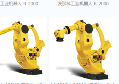 發(fā)那科工業(yè)機(jī)器人R-2000